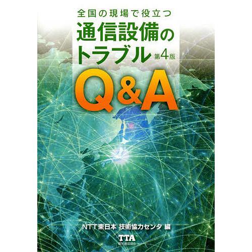 全国の現場で役立つ通信設備のトラブルQ&amp;A/NTT東日本技術協力センタ