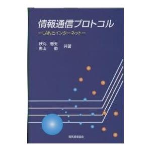 情報通信プロトコル LANとインターネット/秋丸春夫/奥山徹