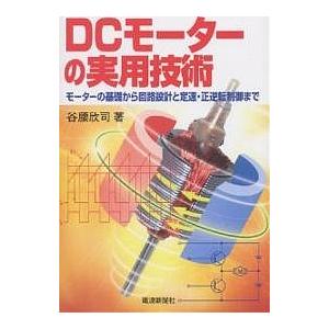 DCモーターの実用技術 モーターの基礎から回路設計と定速・正逆転制御まで/谷腰欣司
