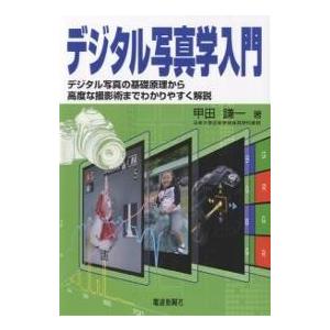 デジタル写真学入門 デジタル写真の基礎原理から高度な撮影術までわかりやすく解説/甲田謙一