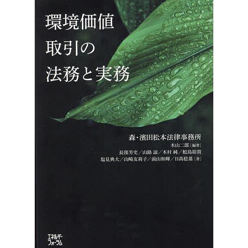 環境価値取引の法務と実務/木山二郎/長窪芳史