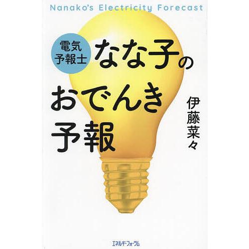 電気予報士なな子のおでんき予報/伊藤菜々