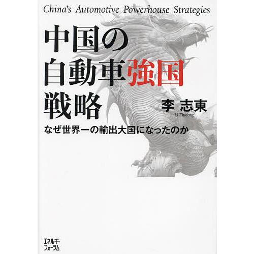 中国の自動車強国戦略 なぜ世界一の輸出大国になったのか/李志東