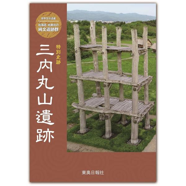 特別史跡三内丸山遺跡 世界文化遺産北海道・北東北の縄文遺跡群