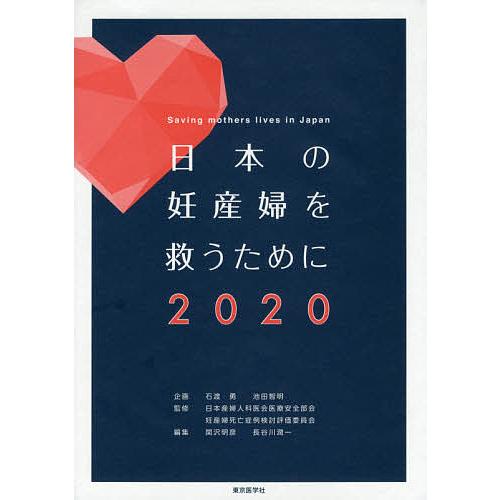 日本の妊産婦を救うために 2020/日本産婦人科医会医療安全部会・妊産婦死亡症例検討評価委員会/関沢...