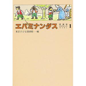 エパミナンダス/東京子ども図書館