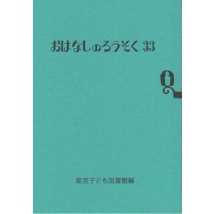 おはなしのろうそく 他 30冊セット 東京子ども図書館 本 おはなしろうそく 33巻 東京子ども図書館