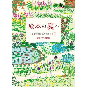 絵本の庭へ/東京子ども図書館｜bookfanプレミアム