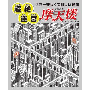 世界一美しくて難しい迷路超絶迷宮摩天楼 トーマスラドクリフ マシマインターナショナル株式会社 最安値 価格比較 Yahoo ショッピング 口コミ 評判からも探せる