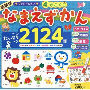 4かこくごなまえずかん 0さい〜6さい にほんご えいご ちゅうごくご かんこくご 新装版/井口紀子/渡邉大/石田美智代