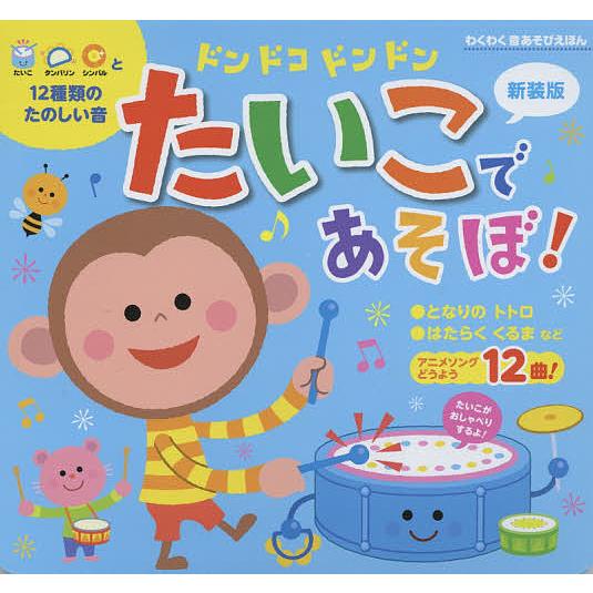 ドンドコドンドンたいこであそぼ! 新装版/笹沼香/子供/絵本