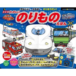 たのしいのりものえほん 子供 絵本の買取情報
