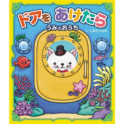 ドアをあけたらうみのおうち/しまだともみ/子供/絵本