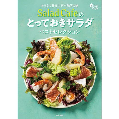 Salad Cafeのとっておきサラダベストセレクション おうちで作る!!デパ地下の味/レシピ