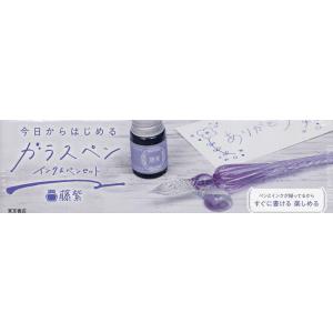 今日からはじめるガラスペンインク& 藤紫の商品画像