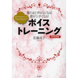 ボイストレーニング DVD付き/佐藤涼子の商品画像