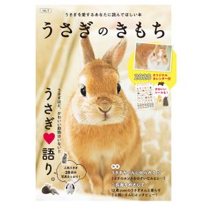 うさぎのきもち うさぎを愛するあなたに読んでほしい本 VOL.1