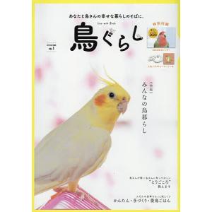 鳥ぐらし あなたと鳥さんの幸せな暮らしのそばに。 VOL.1(2019AUTUMN)