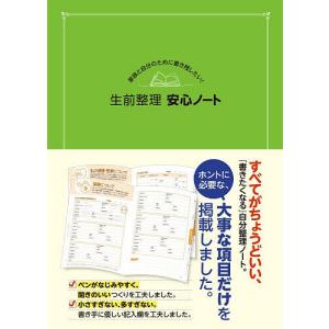 生前整理安心ノートの商品画像