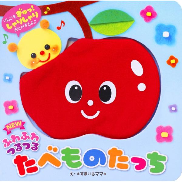 NEWふわふわつるつる たべものたっち/子供/絵本