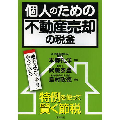 個人のための不動産売却の税金 特例を使って賢く節税 地主は「こっそり」やっている/本郷孔洋/武藤泰豊...