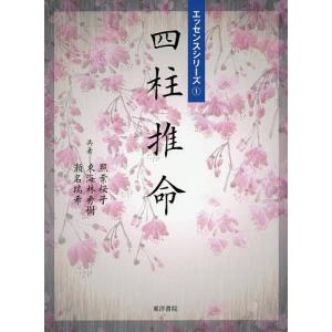 四柱推命/照葉桜子/東海林秀樹/瀬名瑞希...