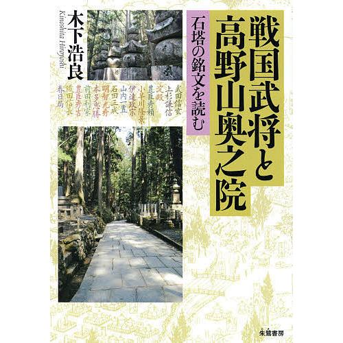 戦国武将と高野山奥之院 石塔の銘文を読む/木下浩良