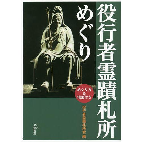 役行者霊蹟札所めぐり めぐり方&amp;地図付き/役行者霊蹟札所会