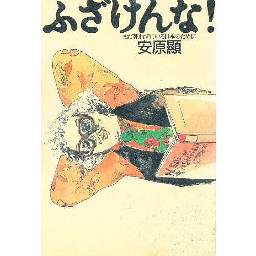 ふざけんな! まだ死ねずにいる日本のために/安原顯