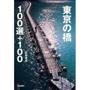 東京の橋100選+100/紅林章央/旅行