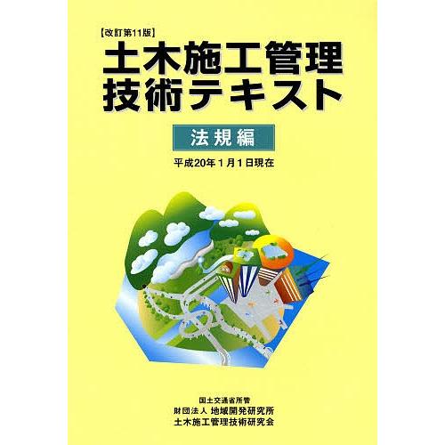 土木施工管理技術テキスト 法規編