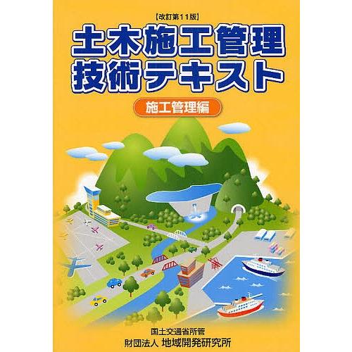 土木施工管理技術テキスト 施工管理編