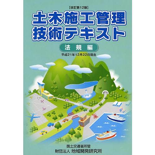 土木施工管理技術テキスト 法規編