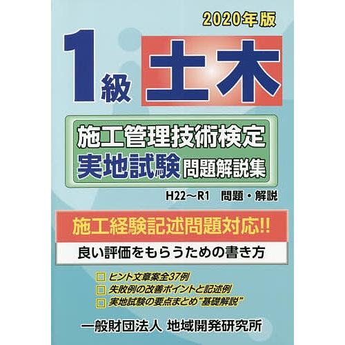 1級土木施工管理技術検定実地試験問題解説集 2020年版
