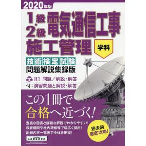 1級・2級電気通信工事施工管理技術検定試験問題解説集録版 学科 2020年版｜bookfan