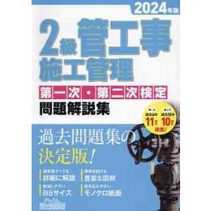 2級管工事施工管理第一次・第二次検定問題解説集 2024年版｜bookfanプレミアム