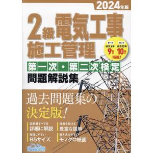 2級電気工事施工管理第一次・第二次検定問題解説集 2024年版｜bookfan