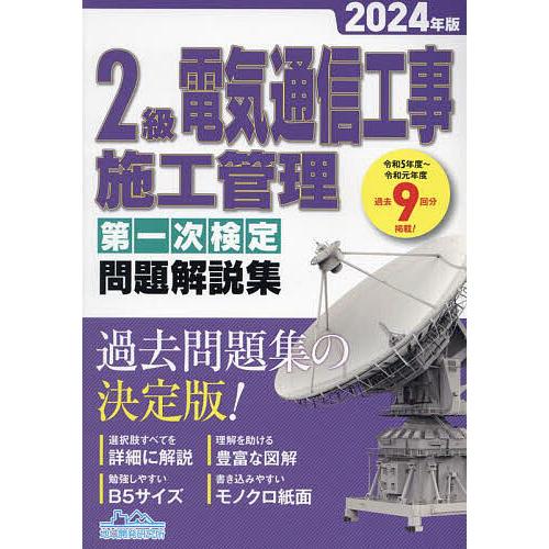 2級電気通信工事施工管理第一次検定問題解説集 2024年版