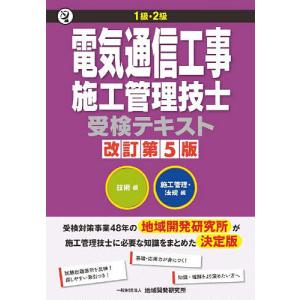 1級・2級電気通信工事施工管理技士受検テキスト 改訂第5版 2巻セット