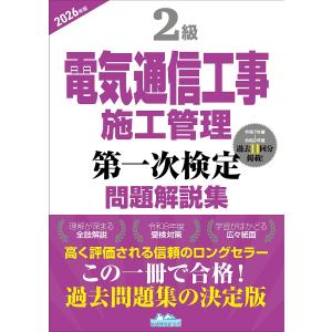 ’26 2級電気通信工事施工 第一次検定