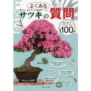 サツキのよくある質問 樹で良し花で良し人気盆栽 初心者からベテランまで厳選100超