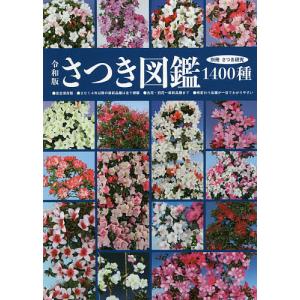 さつき図鑑1400種 令和版 さつき研究600号記念完全保存版 古花旧花 最新品 種まで多数掲載 14年以降の最新品 種は全て網羅 枝変わり品種 最安値 価格比較 Yahoo ショッピング 口コミ 評判からも探せる
