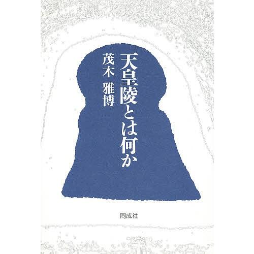 天皇陵とは何か/茂木雅博