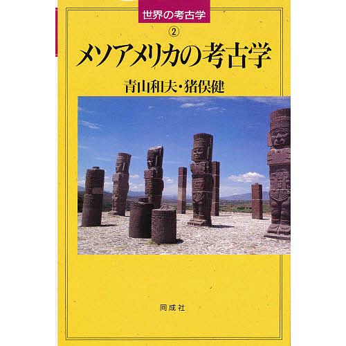 メソアメリカの考古学/青山和夫/猪俣健