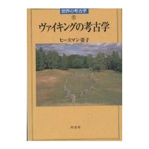 ヴァイキングの考古学/ヒースマン姿子｜bookfan