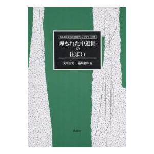 埋もれた中近世の住まい 奈良国立文化財研究所シンポジウム報告/浅川滋男/箱崎和久