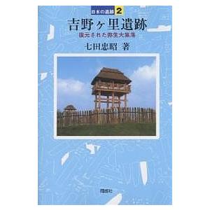 吉野ケ里遺跡 復元された弥生大集落/七田忠昭