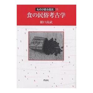 食の民俗考古学/橋口尚武