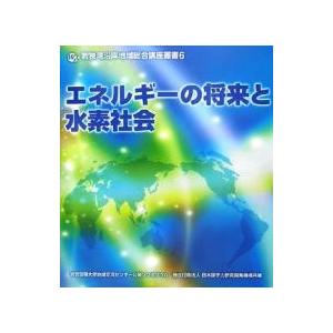 エネルギーの将来と水素社会/敦賀短期大学地域交流センター｜bookfan