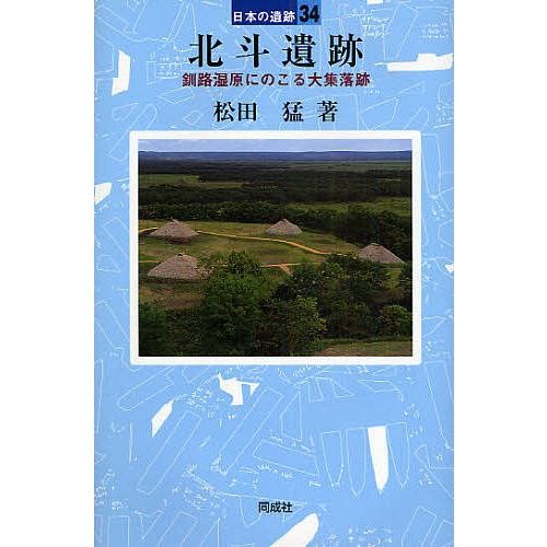 北斗遺跡 釧路湿原に残る大集落跡/松田猛